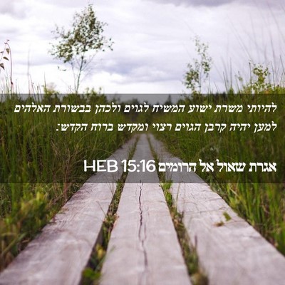 Picture 02 - אגרת שאול אל הרומים 15:16 HEB - להיותי משרת ישוע המשיח - Bible Verse Picture
