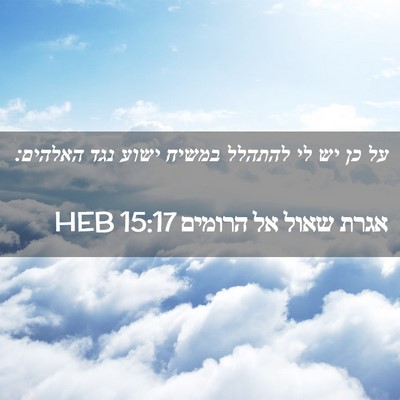 Picture 02 - אגרת שאול אל הרומים 15:17 HEB - על כן יש לי להתהלל במשיח - Bible Verse Picture