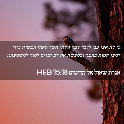 Picture 02 - אגרת שאול אל הרומים 15:18 HEB - כי לא אעז פני לדבר דבר - Bible Verse Picture