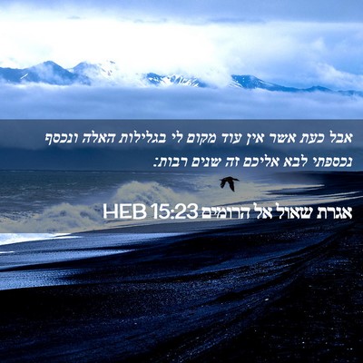 Picture 02 - אגרת שאול אל הרומים 15:23 HEB - אבל כעת אשר אין עוד מקום לי - Bible Verse Picture