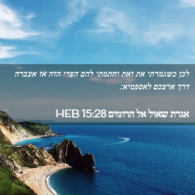 Picture 02 - אגרת שאול אל הרומים 15:28 HEB - לכן כשגמרתי את זאת וחתמתי - Bible Verse Picture