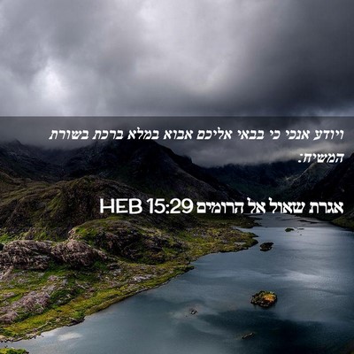 Picture 02 - אגרת שאול אל הרומים 15:29 HEB - ויודע אנכי כי בבאי אליכם - Bible Verse Picture