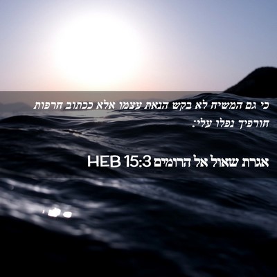 Picture 02 - אגרת שאול אל הרומים 15:3 HEB - כי גם המשיח לא בקש הנאת - Bible Verse Picture