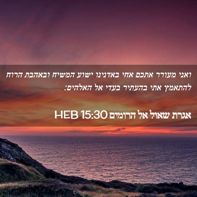 Picture 02 - אגרת שאול אל הרומים 15:30 HEB - ואני מעורר אתכם אחי - Bible Verse Picture