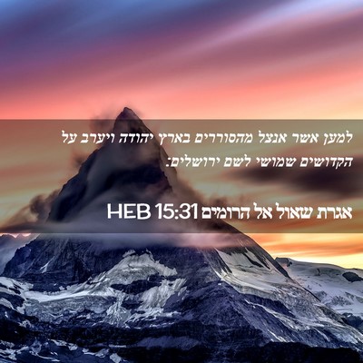 Picture 02 - אגרת שאול אל הרומים 15:31 HEB - למען אשר אנצל מהסוררים - Bible Verse Picture