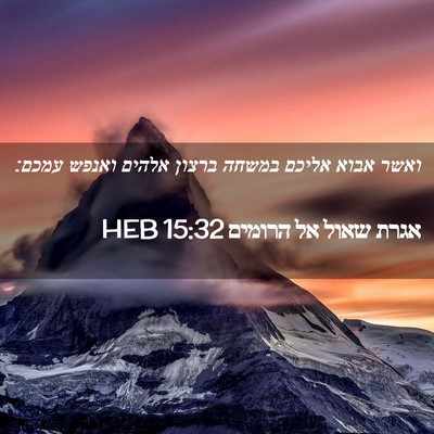 Picture 02 - אגרת שאול אל הרומים 15:32 HEB - ואשר אבוא אליכם במשחה - Bible Verse Picture