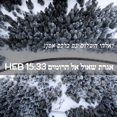 Picture 02 - אגרת שאול אל הרומים 15:33 HEB - ואלהי השלום עם כלכם - Bible Verse Picture