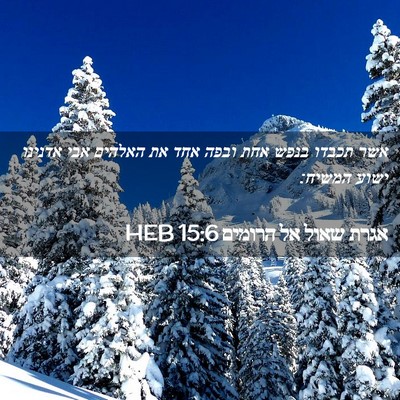 Picture 02 - אגרת שאול אל הרומים 15:6 HEB - אשר תכבדו בנפש אחת ובפה אחד - Bible Verse Picture