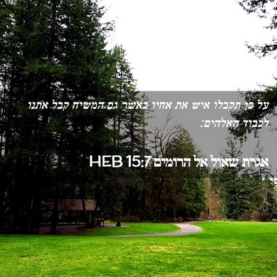 Picture 02 - אגרת שאול אל הרומים 15:7 HEB - על כן תקבלו איש את אחיו - Bible Verse Picture