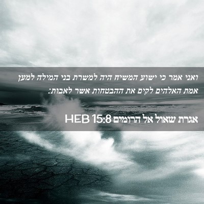 Picture 02 - אגרת שאול אל הרומים 15:8 HEB - ואני אמר כי ישוע המשיח היה - Bible Verse Picture