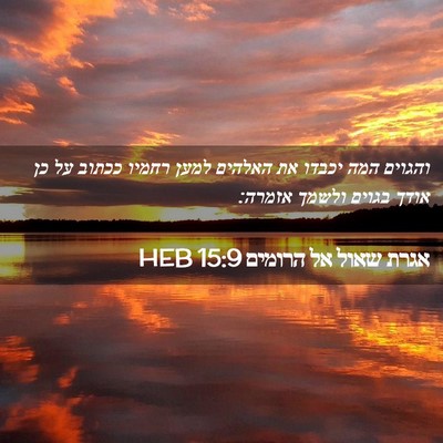 Picture 02 - אגרת שאול אל הרומים 15:9 HEB - והגוים המה יכבדו את האלהים - Bible Verse Picture