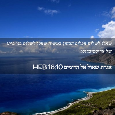 Picture 02 - אגרת שאול אל הרומים 16:10 HEB - שאלו לשלום אפליס הבחון - Bible Verse Picture