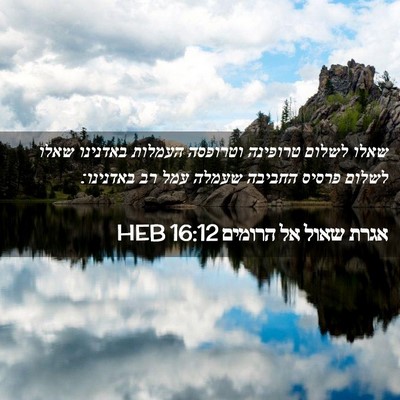 Picture 02 - אגרת שאול אל הרומים 16:12 HEB - שאלו לשלום טרופינה וטרופסה - Bible Verse Picture