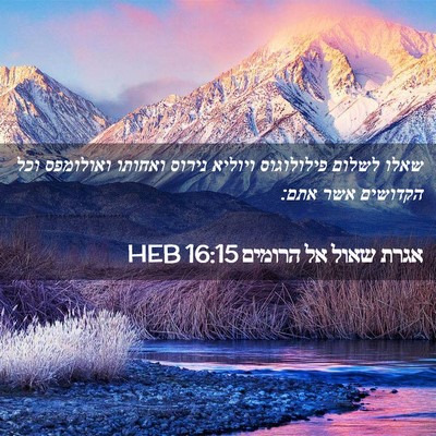 Picture 02 - אגרת שאול אל הרומים 16:15 HEB - שאלו לשלום פילולוגוס - Bible Verse Picture