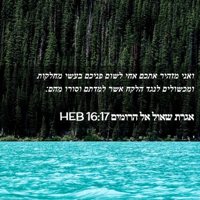 Picture 02 - אגרת שאול אל הרומים 16:17 HEB - ואני מזהיר אתכם אחי לשום - Bible Verse Picture