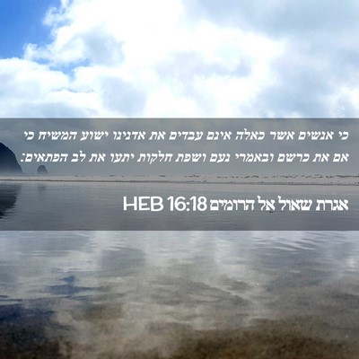 Picture 02 - אגרת שאול אל הרומים 16:18 HEB - כי אנשים אשר כאלה אינם - Bible Verse Picture
