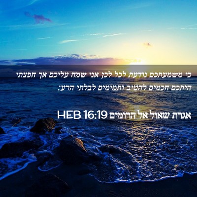 Picture 02 - אגרת שאול אל הרומים 16:19 HEB - כי משמעתכם נודעת לכל לכן - Bible Verse Picture
