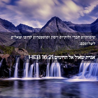 Picture 02 - אגרת שאול אל הרומים 16:21 HEB - טימותיוס חברי ולוקיוס - Bible Verse Picture