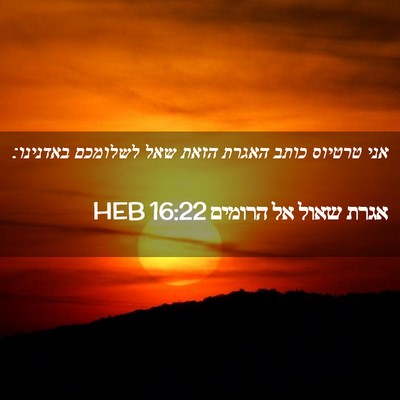 Picture 02 - אגרת שאול אל הרומים 16:22 HEB - אני טרטיוס כותב האגרת הזאת - Bible Verse Picture