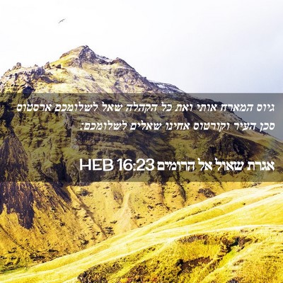 Picture 02 - אגרת שאול אל הרומים 16:23 HEB - גיוס המארח אותי ואת כל - Bible Verse Picture