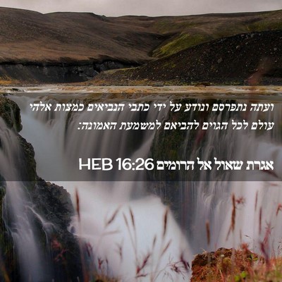 Picture 02 - אגרת שאול אל הרומים 16:26 HEB - ועתה נתפרסם ונודע על ידי - Bible Verse Picture