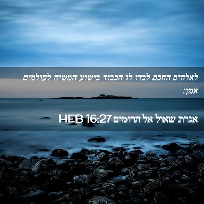 Picture 02 - אגרת שאול אל הרומים 16:27 HEB - לאלהים החכם לבדו לו הכבוד - Bible Verse Picture