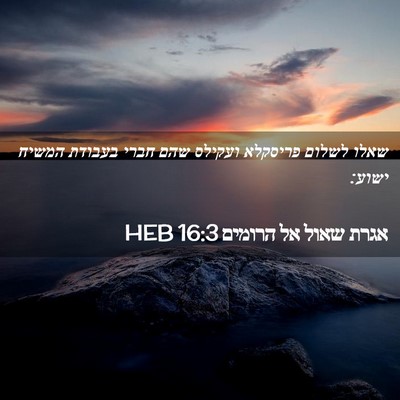 Picture 02 - אגרת שאול אל הרומים 16:3 HEB - שאלו לשלום פריסקלא ועקילס - Bible Verse Picture