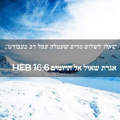Picture 02 - אגרת שאול אל הרומים 16:6 HEB - שאלו לשלום מרים שעמלה עמל - Bible Verse Picture