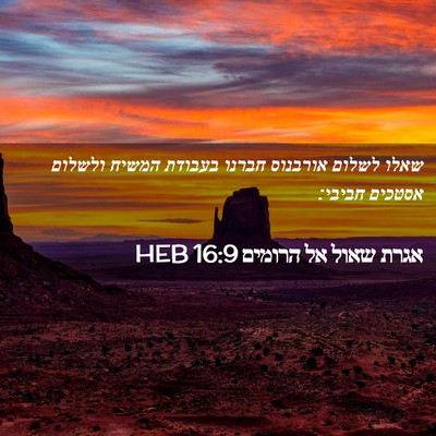 Picture 02 - אגרת שאול אל הרומים 16:9 HEB - שאלו לשלום אורבנוס חברנו - Bible Verse Picture