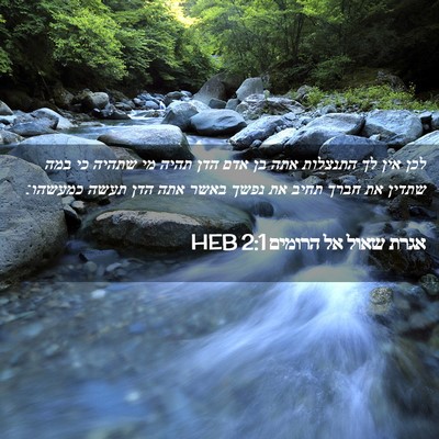 Picture 02 - אגרת שאול אל הרומים 2:1 HEB - לכן אין לך התנצלות אתה בן - Bible Verse Picture