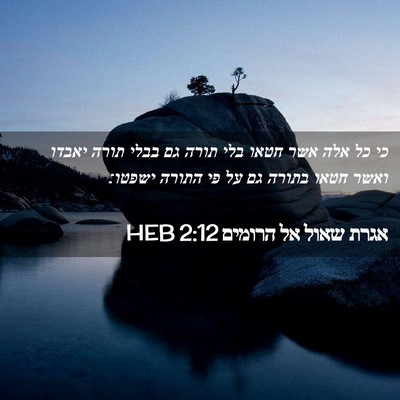 Picture 02 - אגרת שאול אל הרומים 2:12 HEB - כי כל אלה אשר חטאו בלי תורה - Bible Verse Picture