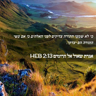 Picture 02 - אגרת שאול אל הרומים 2:13 HEB - כי לא שמעי התורה צדיקים - Bible Verse Picture
