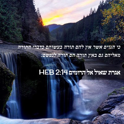 Picture 02 - אגרת שאול אל הרומים 2:14 HEB - כי הגוים אשר אין להם תורה - Bible Verse Picture