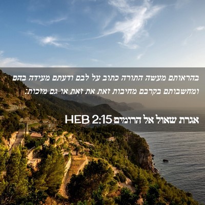 Picture 02 - אגרת שאול אל הרומים 2:15 HEB - בהראותם מעשה התורה כתוב על - Bible Verse Picture