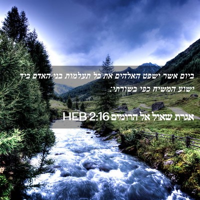 Picture 02 - אגרת שאול אל הרומים 2:16 HEB - ביום אשר ישפט האלהים את כל - Bible Verse Picture
