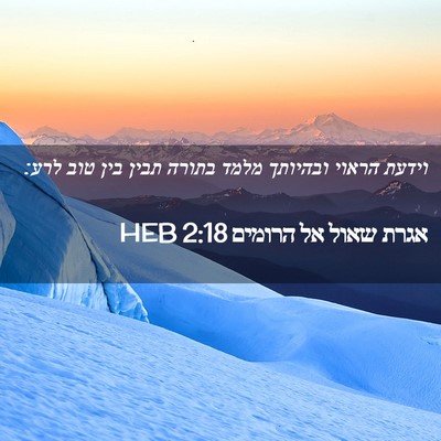 Picture 02 - אגרת שאול אל הרומים 2:18 HEB - וידעת הראוי ובהיותך מלמד - Bible Verse Picture