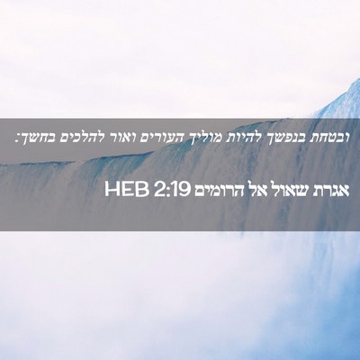 Picture 02 - אגרת שאול אל הרומים 2:19 HEB - ובטחת בנפשך להיות מוליך - Bible Verse Picture