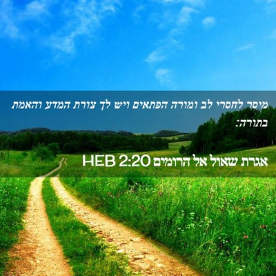 Picture 02 - אגרת שאול אל הרומים 2:20 HEB - מיסר לחסרי לב ומורה הפתאים - Bible Verse Picture
