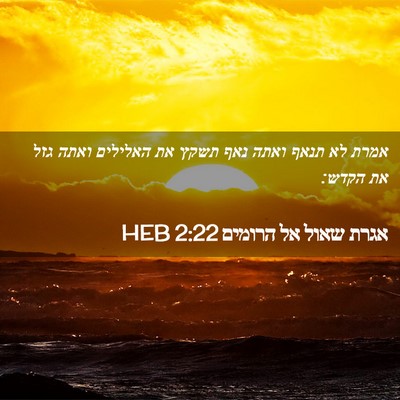 Picture 02 - אגרת שאול אל הרומים 2:22 HEB - אמרת לא תנאף ואתה נאף תשקץ - Bible Verse Picture