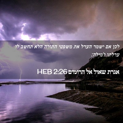 Picture 02 - אגרת שאול אל הרומים 2:26 HEB - לכן אם ישמר הערל את משפטי - Bible Verse Picture