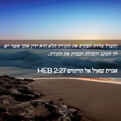 Picture 02 - אגרת שאול אל הרומים 2:27 HEB - והערל מלדה המקים את התורה - Bible Verse Picture