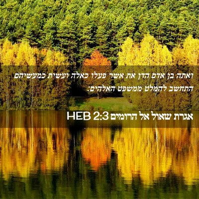Picture 02 - אגרת שאול אל הרומים 2:3 HEB - ואתה בן אדם הדן את אשר פעלו - Bible Verse Picture