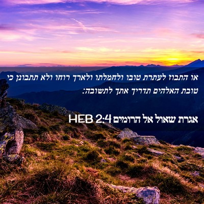Picture 02 - אגרת שאול אל הרומים 2:4 HEB - או התבוז לעתרת טובו - Bible Verse Picture