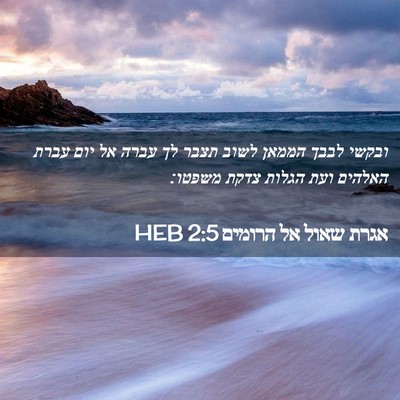 Picture 02 - אגרת שאול אל הרומים 2:5 HEB - ובקשי לבבך הממאן לשוב תצבר - Bible Verse Picture