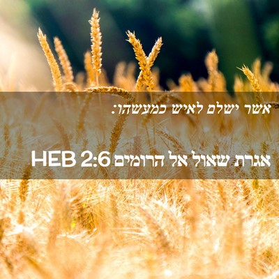 Picture 02 - אגרת שאול אל הרומים 2:6 HEB - אשר ישלם לאיש - Bible Verse Picture