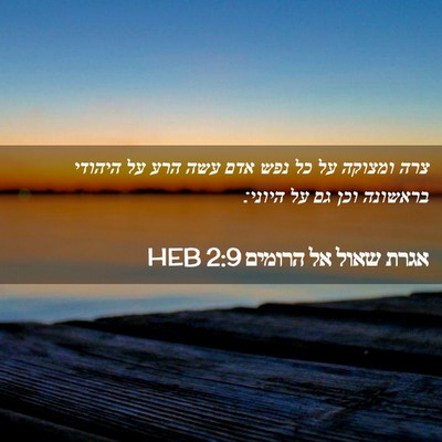 Picture 02 - אגרת שאול אל הרומים 2:9 HEB - צרה ומצוקה על כל נפש אדם - Bible Verse Picture