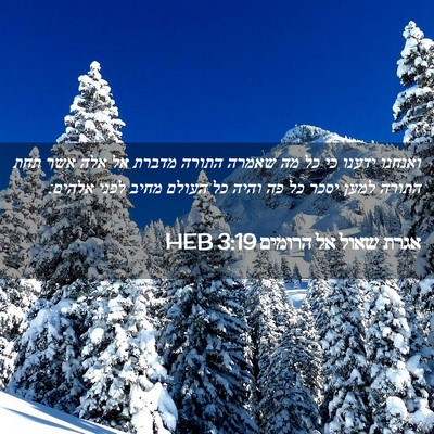 Picture 02 - אגרת שאול אל הרומים 3:19 HEB - ואנחנו ידענו כי כל מה שאמרה - Bible Verse Picture