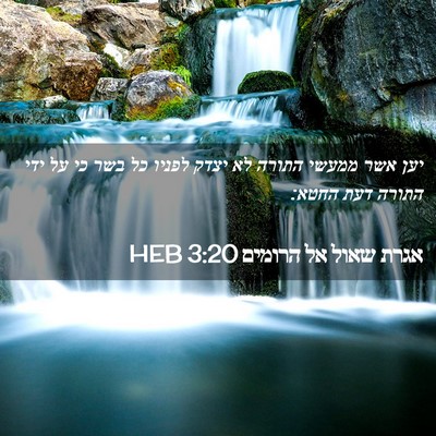 Picture 02 - אגרת שאול אל הרומים 3:20 HEB - יען אשר ממעשי התורה לא יצדק - Bible Verse Picture