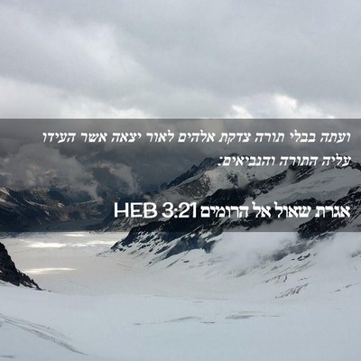 Picture 02 - אגרת שאול אל הרומים 3:21 HEB - ועתה בבלי תורה צדקת אלהים - Bible Verse Picture