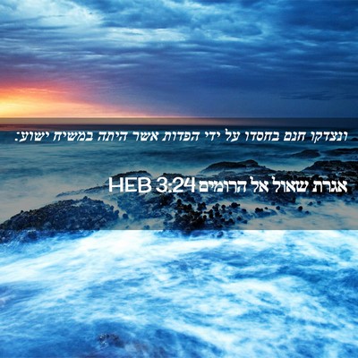 Picture 02 - אגרת שאול אל הרומים 3:24 HEB - ונצדקו חנם בחסדו על ידי - Bible Verse Picture